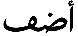 منصة أضف