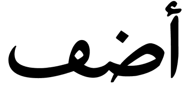 منصة أضف