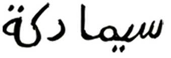 شعار سيما دكة - تصميم ليلى جبران