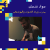 جواد شعبان.png