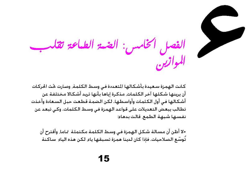 ملف:حكايات الهمزة.pdf
