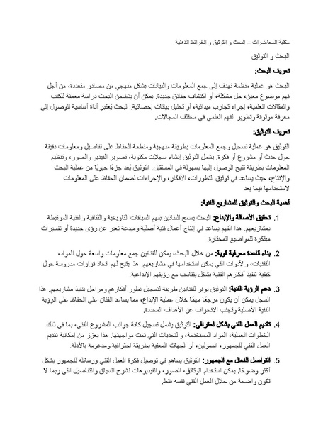 ملف:كتاب البحث و التوثيق.docx.pdf