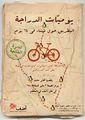 ملصق يوميات الدرّاجة 2013.jpg