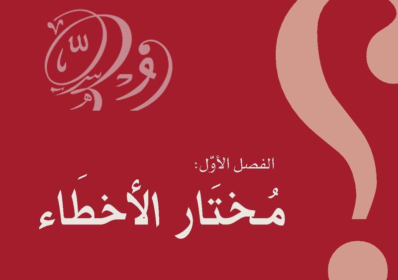 ملف:من ذا الذي قدّد البيان.pdf