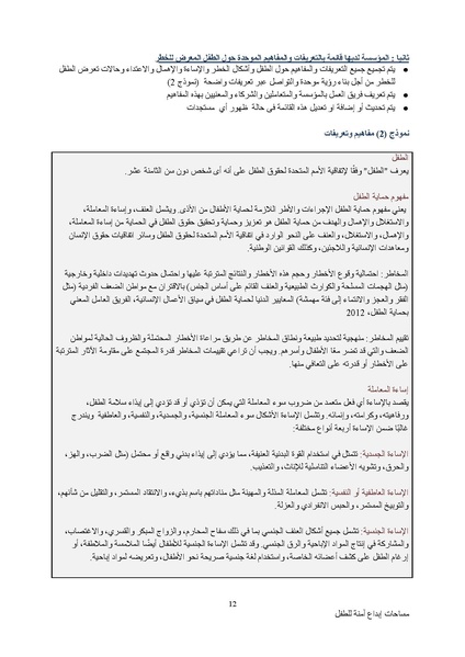 ملف:سياسة حماية الطفولة.docx.pdf