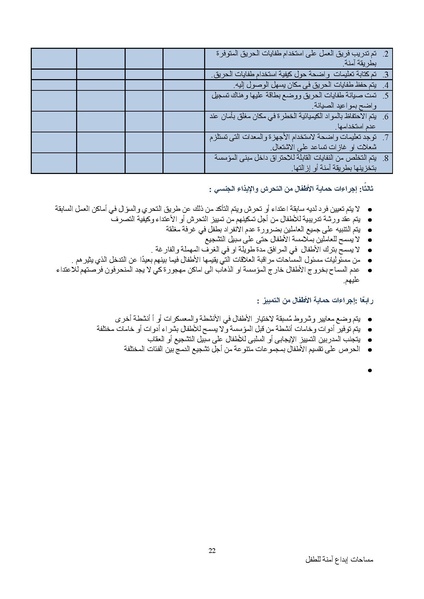 ملف:سياسة حماية الطفولة.docx.pdf