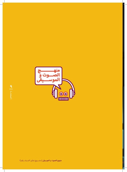 ملف:منهج الصوت و الموسيقا 2017.pdf