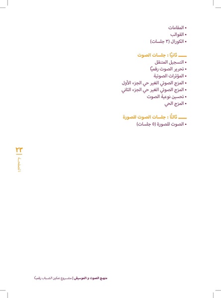 ملف:منهج الصوت و الموسيقا 2017.pdf