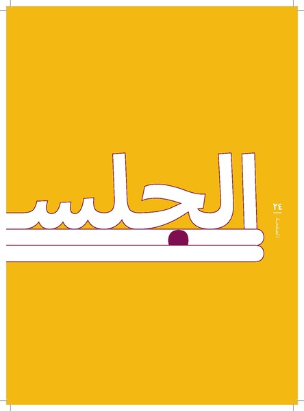 ملف:منهج الصوت و الموسيقا 2017.pdf