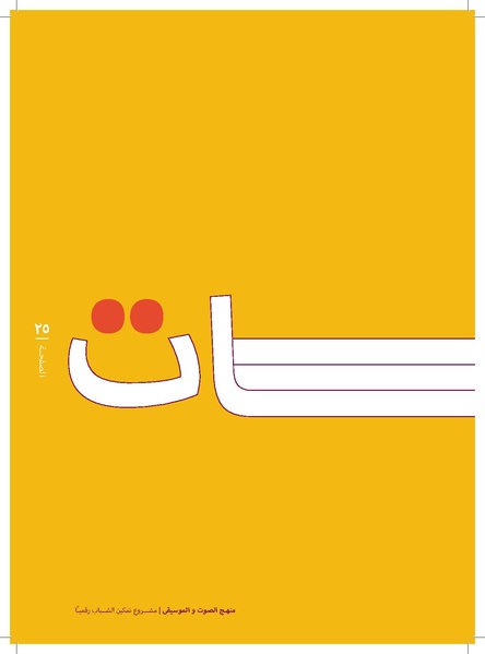 ملف:منهج الصوت و الموسيقا 2017.pdf