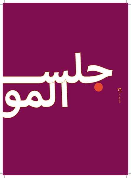 ملف:منهج الصوت و الموسيقا 2017.pdf