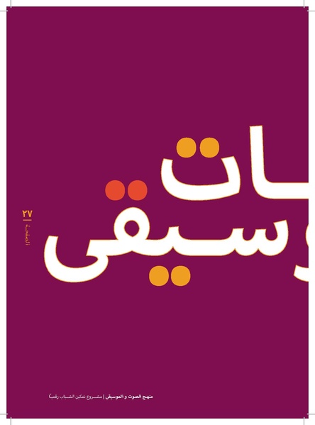 ملف:منهج الصوت و الموسيقا 2017.pdf