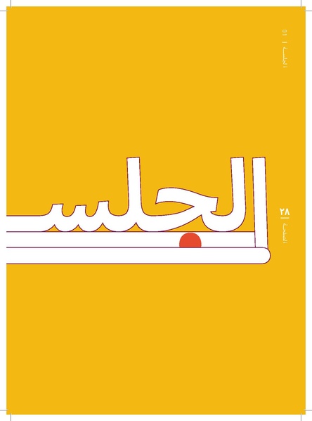 ملف:منهج الصوت و الموسيقا 2017.pdf